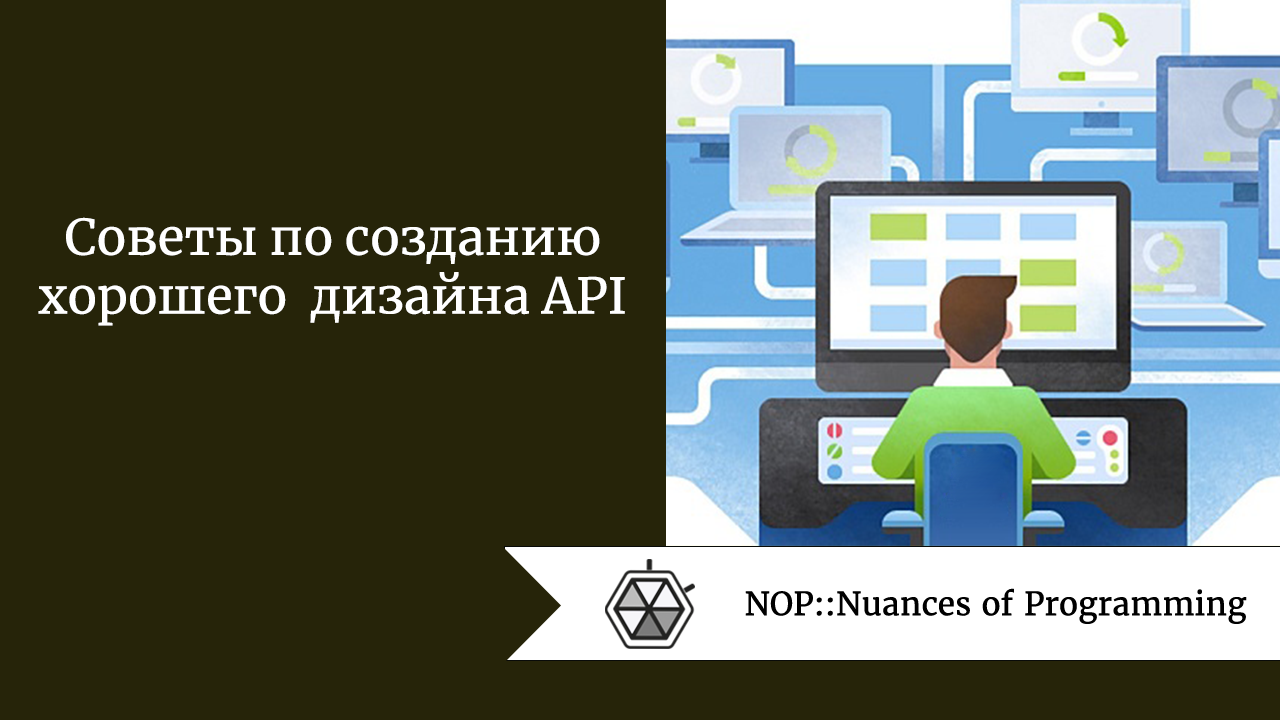 Советы по созданию хорошего дизайна API